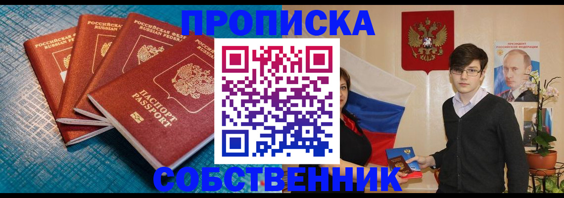 прописка в квартире в Волгограде