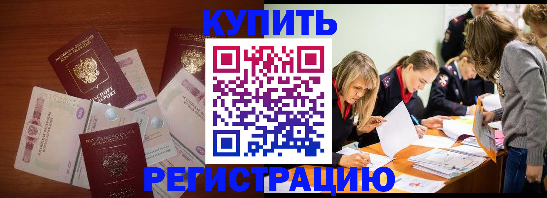 прописка 2025 в Волгограде